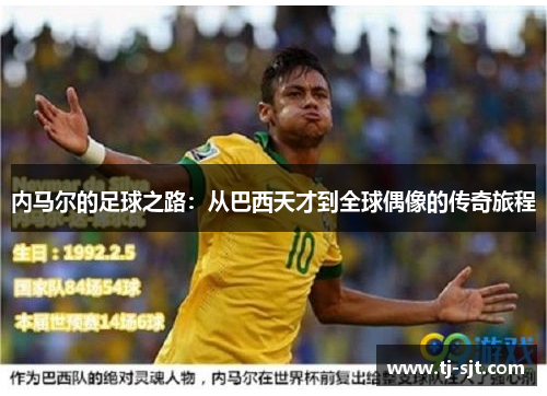 内马尔的足球之路：从巴西天才到全球偶像的传奇旅程