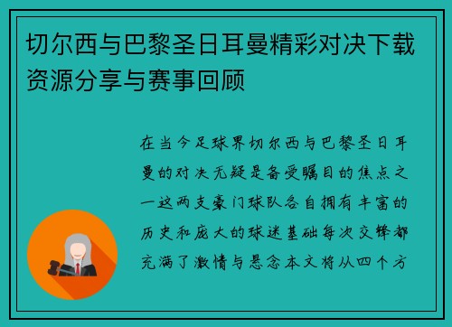 切尔西与巴黎圣日耳曼精彩对决下载资源分享与赛事回顾