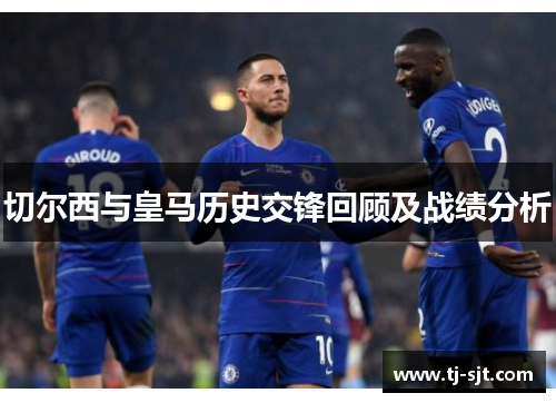 切尔西与皇马历史交锋回顾及战绩分析