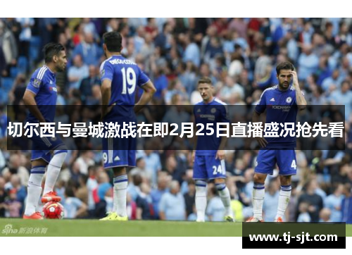 切尔西与曼城激战在即2月25日直播盛况抢先看