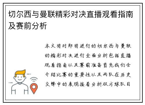 切尔西与曼联精彩对决直播观看指南及赛前分析