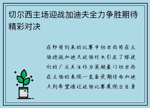 切尔西主场迎战加迪夫全力争胜期待精彩对决