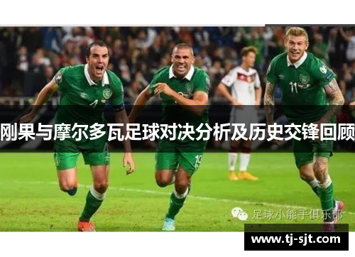 刚果与摩尔多瓦足球对决分析及历史交锋回顾