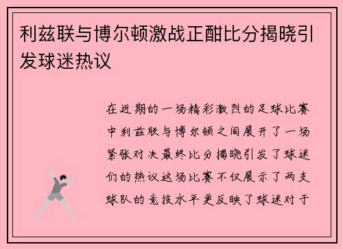 利兹联与博尔顿激战正酣比分揭晓引发球迷热议
