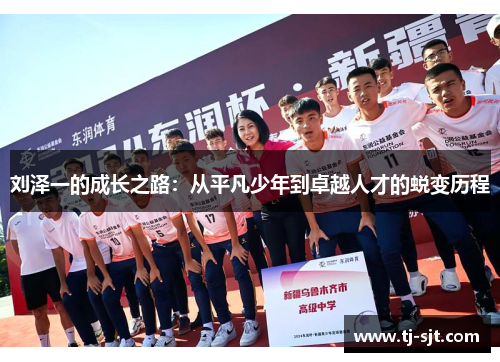 刘泽一的成长之路：从平凡少年到卓越人才的蜕变历程