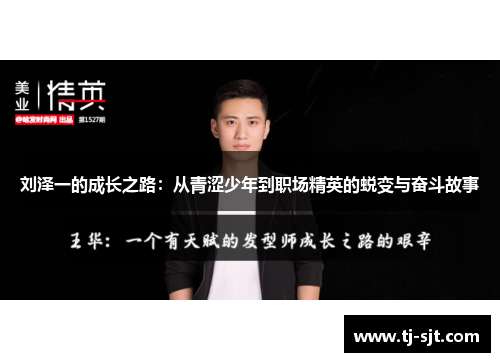 刘泽一的成长之路：从青涩少年到职场精英的蜕变与奋斗故事