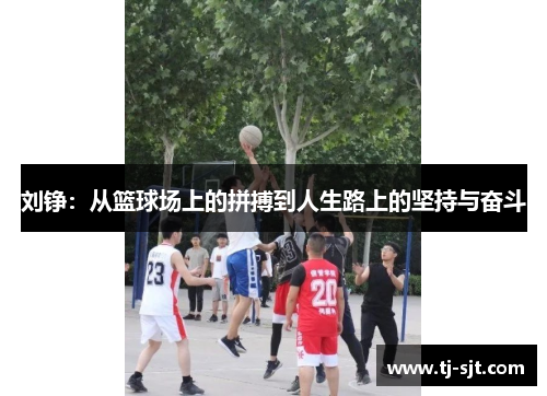 刘铮：从篮球场上的拼搏到人生路上的坚持与奋斗