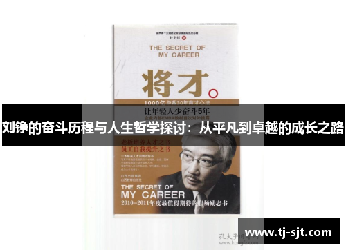 刘铮的奋斗历程与人生哲学探讨：从平凡到卓越的成长之路