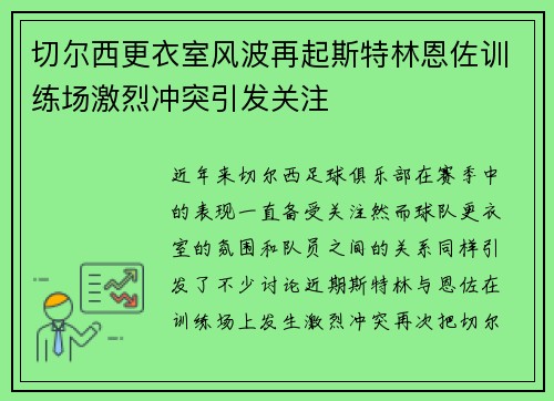 切尔西更衣室风波再起斯特林恩佐训练场激烈冲突引发关注