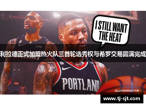 利拉德正式加盟热火队三首轮选秀权与希罗交易圆满完成