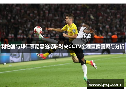利物浦与拜仁慕尼黑的精彩对决CCTV全程直播回顾与分析