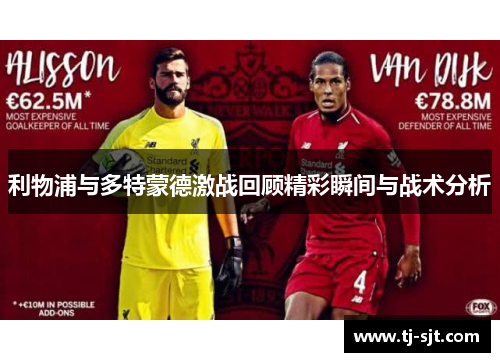 利物浦与多特蒙德激战回顾精彩瞬间与战术分析