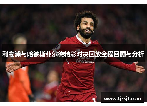 利物浦与哈德斯菲尔德精彩对决回放全程回顾与分析
