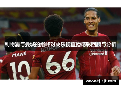 利物浦与曼城的巅峰对决乐视直播精彩回顾与分析