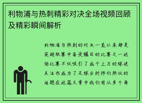 利物浦与热刺精彩对决全场视频回顾及精彩瞬间解析