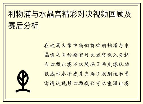 利物浦与水晶宫精彩对决视频回顾及赛后分析