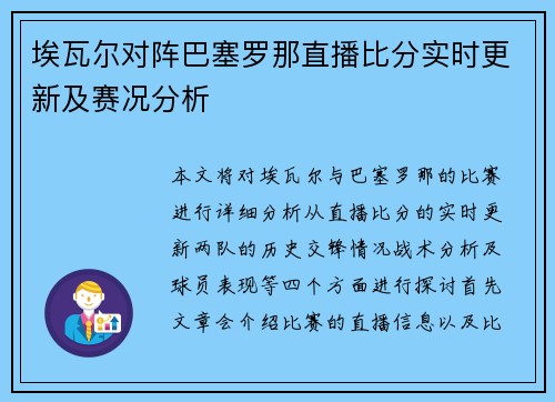 埃瓦尔对阵巴塞罗那直播比分实时更新及赛况分析
