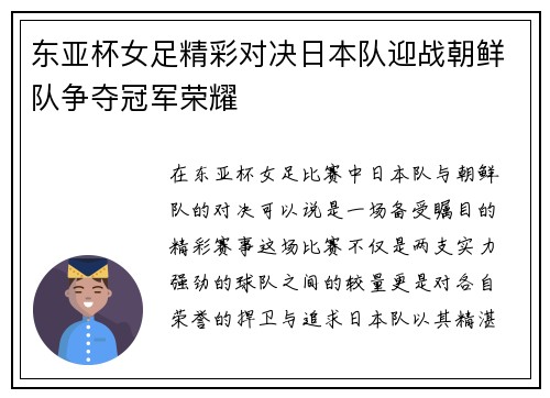 东亚杯女足精彩对决日本队迎战朝鲜队争夺冠军荣耀