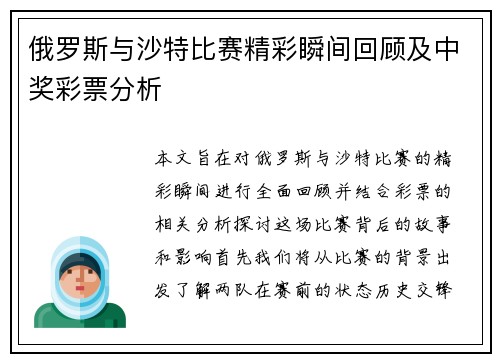 俄罗斯与沙特比赛精彩瞬间回顾及中奖彩票分析