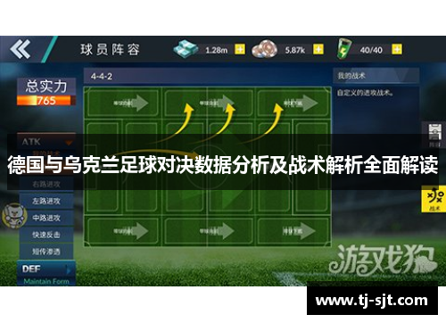 德国与乌克兰足球对决数据分析及战术解析全面解读