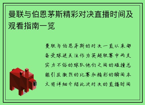 曼联与伯恩茅斯精彩对决直播时间及观看指南一览