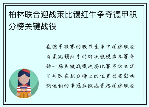 柏林联合迎战莱比锡红牛争夺德甲积分榜关键战役