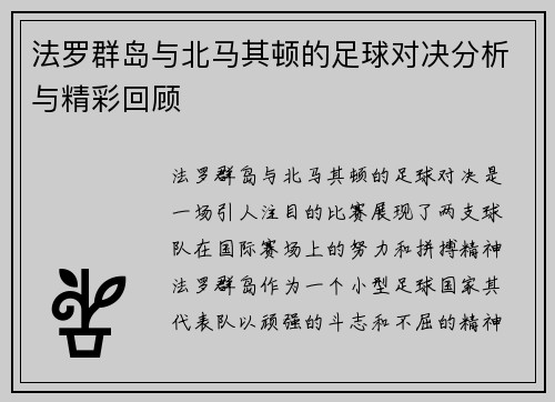 法罗群岛与北马其顿的足球对决分析与精彩回顾