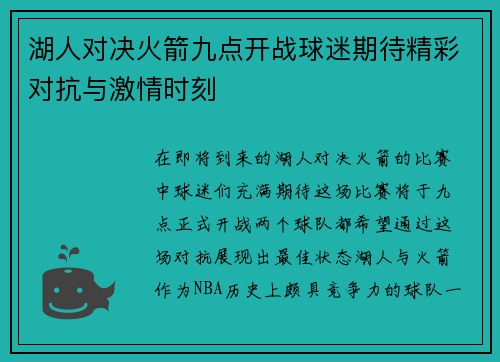 湖人对决火箭九点开战球迷期待精彩对抗与激情时刻