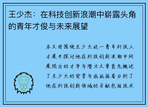 王少杰：在科技创新浪潮中崭露头角的青年才俊与未来展望