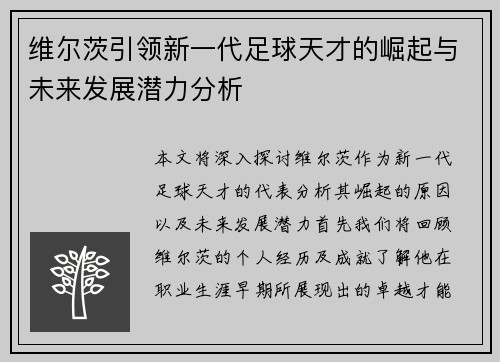 维尔茨引领新一代足球天才的崛起与未来发展潜力分析