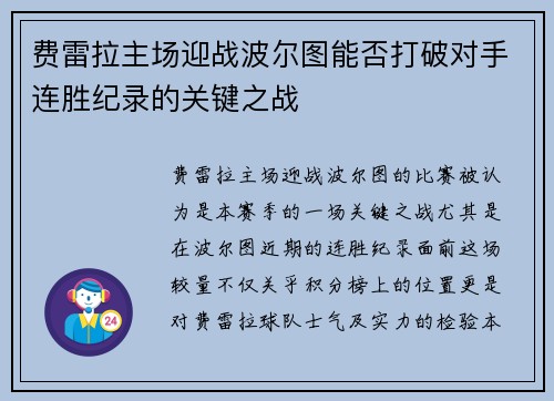 费雷拉主场迎战波尔图能否打破对手连胜纪录的关键之战