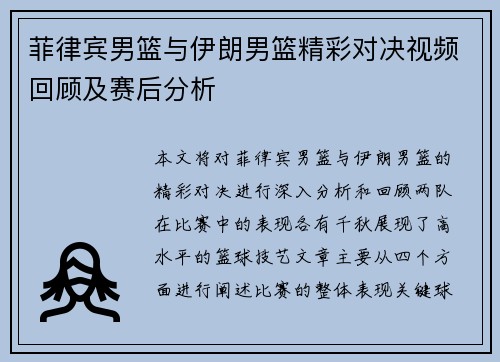 菲律宾男篮与伊朗男篮精彩对决视频回顾及赛后分析