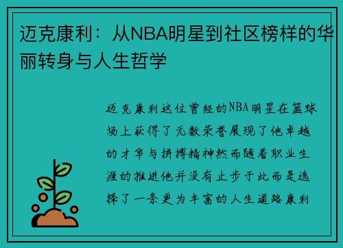 迈克康利：从NBA明星到社区榜样的华丽转身与人生哲学