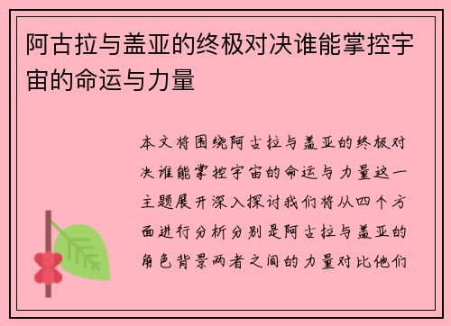 阿古拉与盖亚的终极对决谁能掌控宇宙的命运与力量