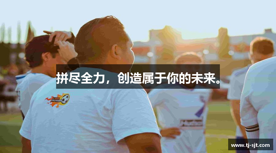 bwin必赢官方网站拼尽全力，创造属于你的未来。