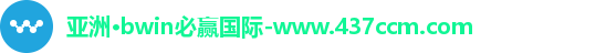 bwin必赢